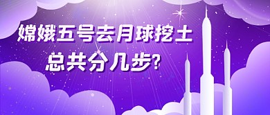 嫦娥五号发射月球挖土新媒体首图