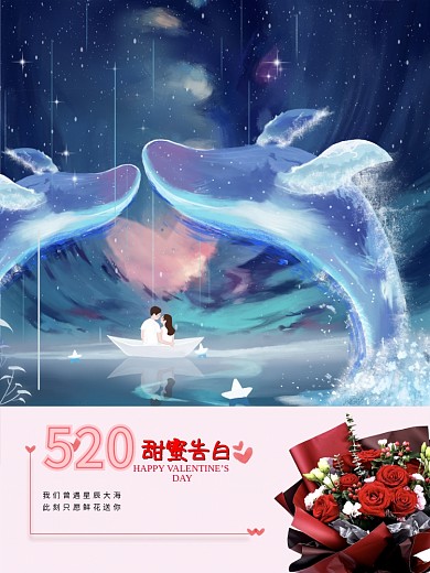 520情人节七夕214浪漫鲜花星空科技感