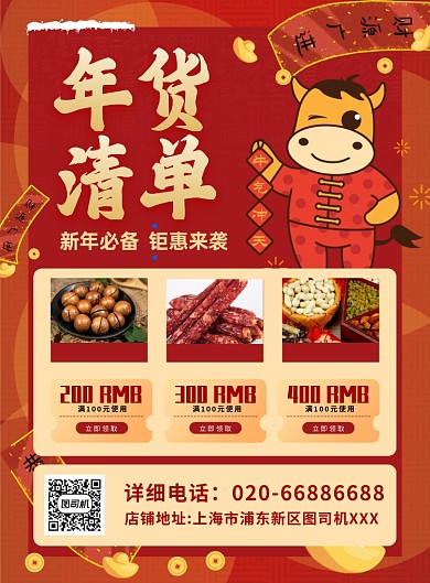 年货清单新年红色印刷海报