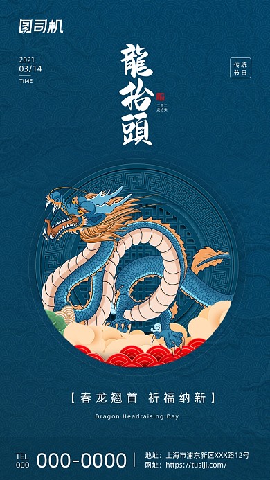 传统节日龙抬头蓝色复古中国风手机海报