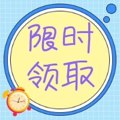 限时领取微信次图