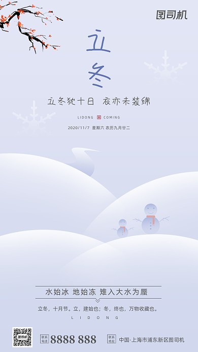 立冬节气白色雪地雪人简约手机海报
