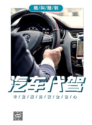 汽车代驾代驾服务印刷海报