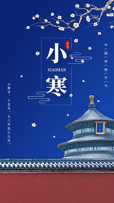 传统简约小寒节气手机海报模板