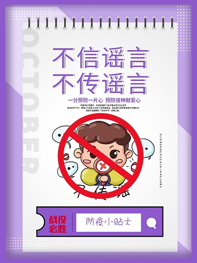 不信谣言小学幼儿园校园防疫海报安全教育