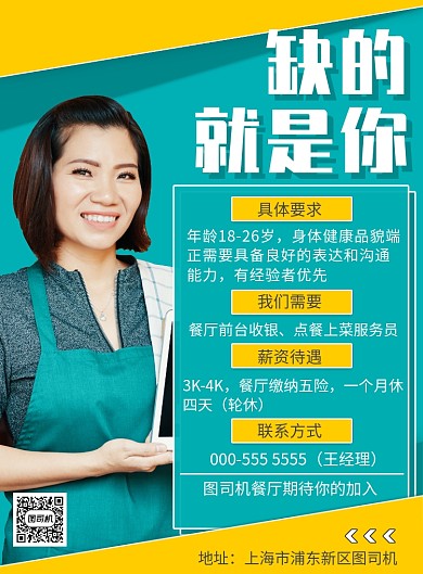 缺的就是你饭店餐厅服务员招聘印刷海报