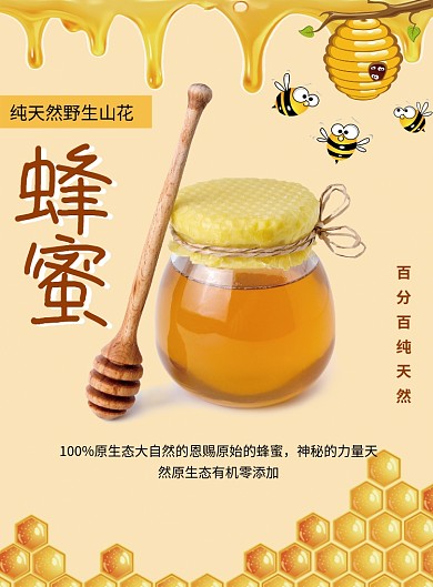 创意清新插画蜂蜜促销印刷海报模板