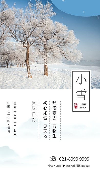 唯美清新简约小雪节气手机海报模板