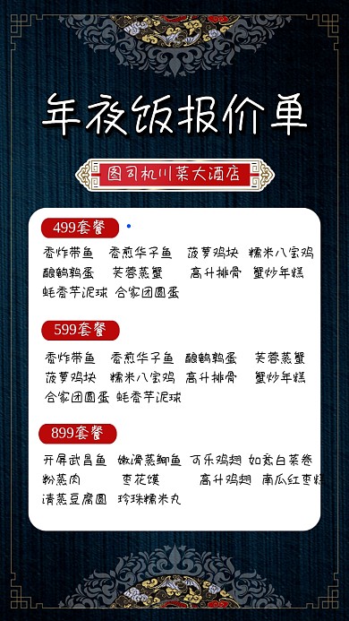 年夜饭报价单简约红色手机海报