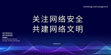 科技风网络安全宣传展板