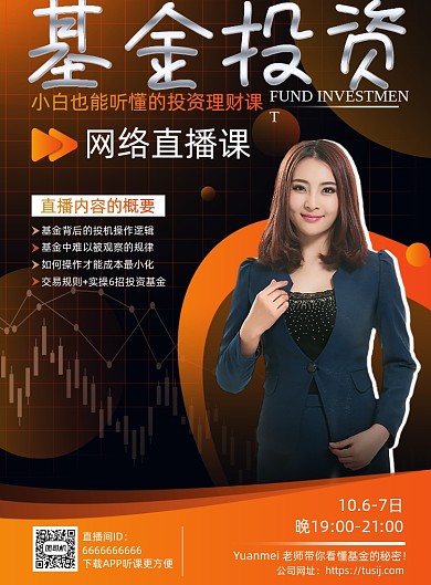 金融黑橙基金投资理财网络直播海报