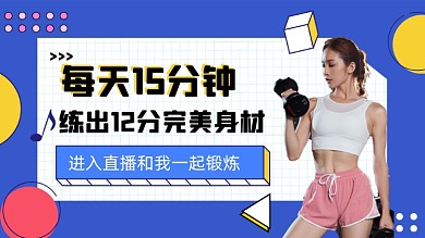 锻炼马甲线美女健身直播横版视频封面
