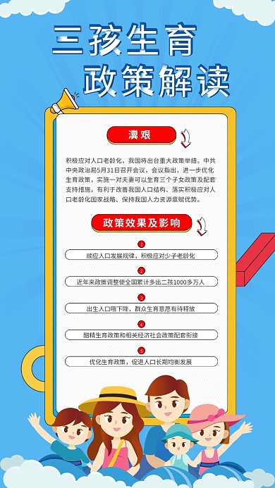 三孩政策普及宣传手机海报