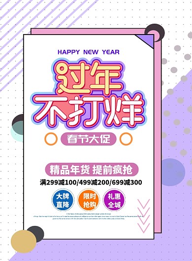 紫色简约线条过年不打烊春节促销海报