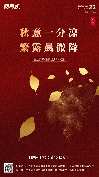 红色鎏金传统节气秋分手机海报