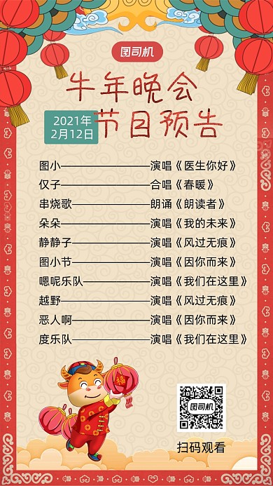 牛年晚会节目预告中国风手机海报
