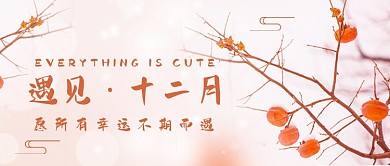 十二月月初问候日系文艺公众号首图