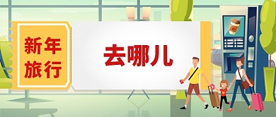 新年旅行去哪儿卡通手绘手机首图