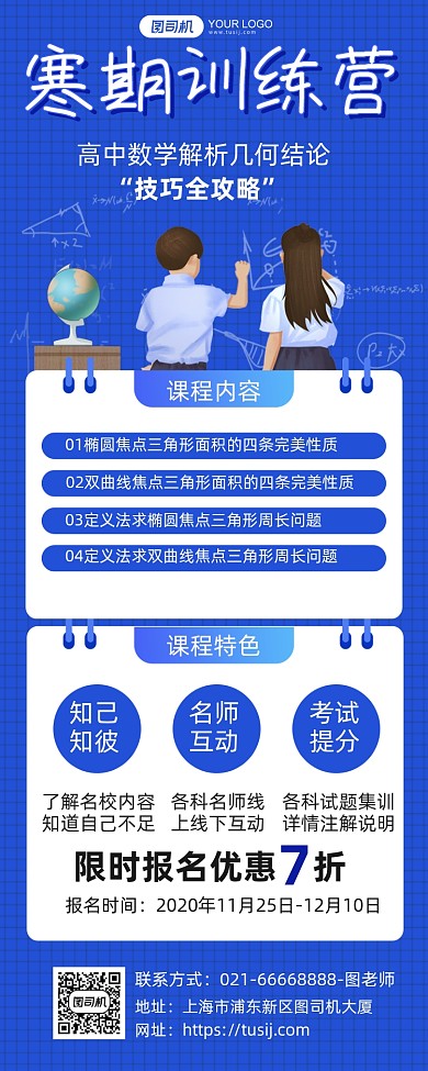 寒假高中数学技巧训练营长图手机海报