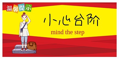 小心台阶卡通简约横版温馨提示卡