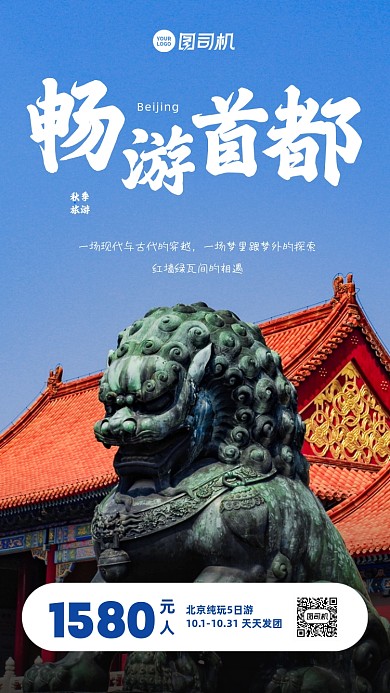 秋季旅游北京跟团游实景手机海报