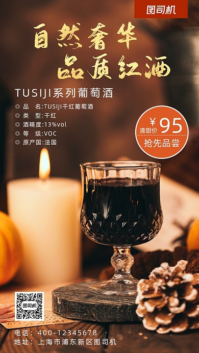 红酒写实风手机海报