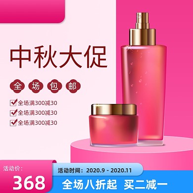 中秋喜庆化妆品大促粉色蓝色通用主图