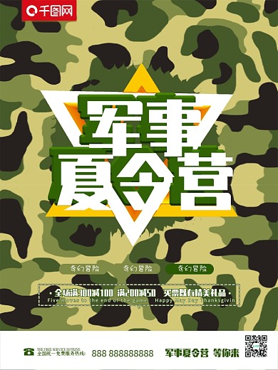 军事夏令营迷彩海报