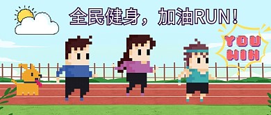 像素风全民健身跑步公众号封面
