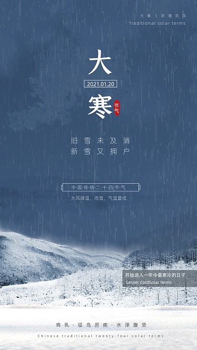 传统节气之大寒竖版配图