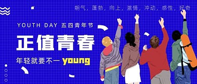 正值青春五四青年节