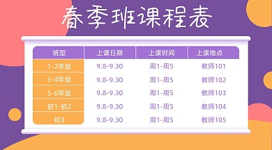 开学季春季班培训班课程表广告banner