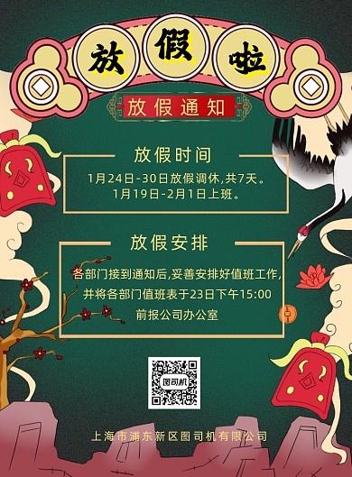 春节放假通知简约国朝分印刷海报