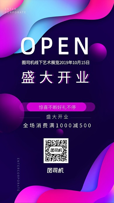 炫彩大气开业手机海报
