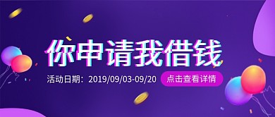 平面金融贷款活动微信公众号素材图片