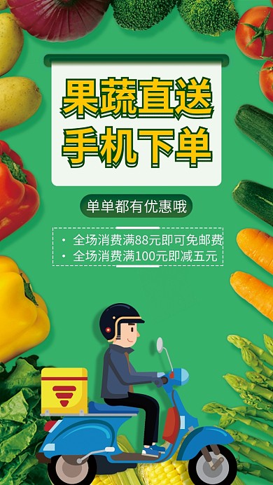 果蔬直送手机宣传海报