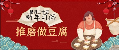 腊月二十五磨豆腐中国风公众号首图