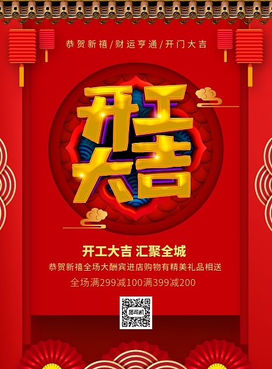 红色开门大吉促销宣传广告印刷海报