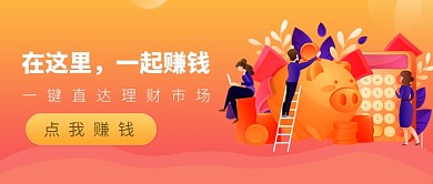 橙色一起赚钱理财新媒体配图首图