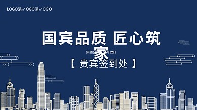 创意合成房产工地开放日签到处展板