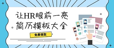 简历模板大全免费领取公众号首图