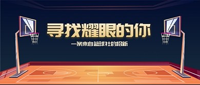 插画简约篮球社招新公众号首图