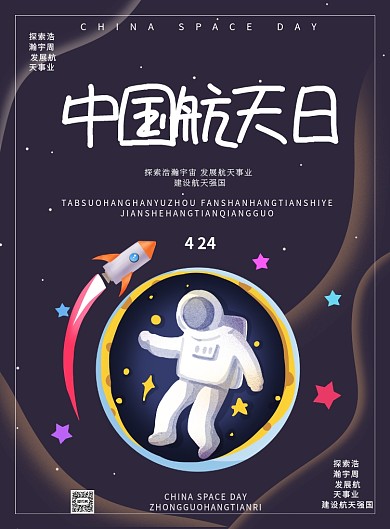 中国航天日卡通印刷海报