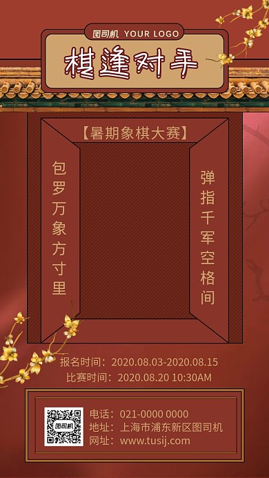 棋逢对手红色文艺比赛宣传手机海报