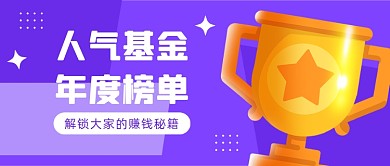 人气基金榜单公众号首图