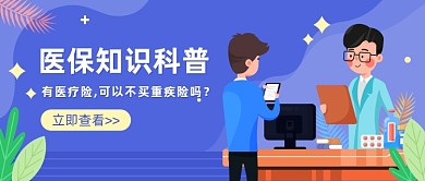 医保知识科普公众号首图
