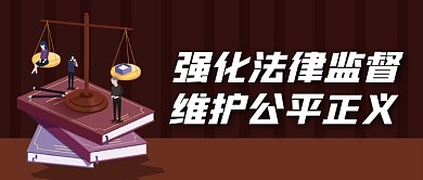 强化法律维护正义公众号封面首图