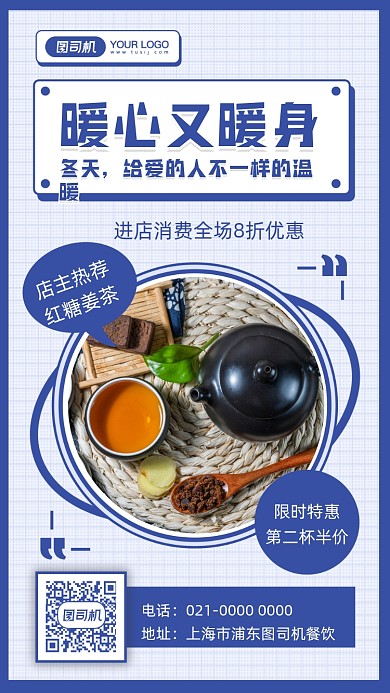 冬季养生茶饮宣传摄影图手机海报