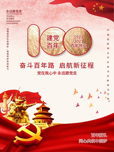 党建建党100周年党的历史百年历程海报