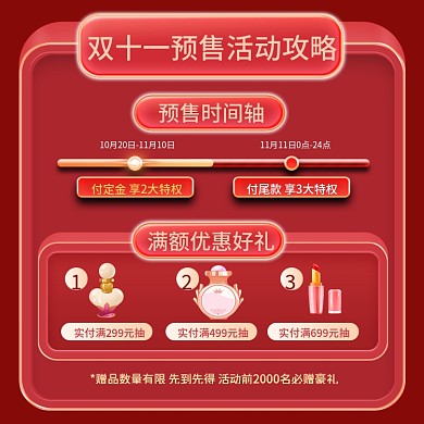红色喜庆微立体双十一预售时间轴攻略主图
